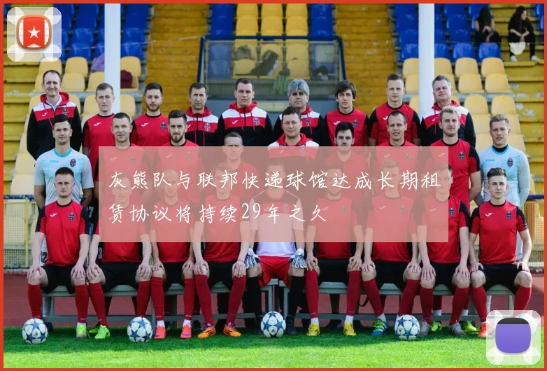 灰熊队与联邦快递球馆达成长期租赁协议将持续29年之久