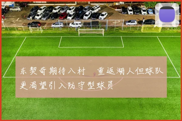 东契奇期待八村塁重返湖人但球队更渴望引入防守型球员